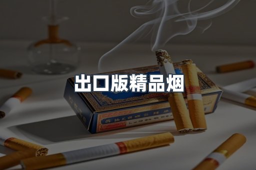 出口版精品烟